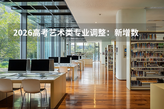 2026高考艺术类专业调整：新增数字媒体艺术，撤销低质量专业