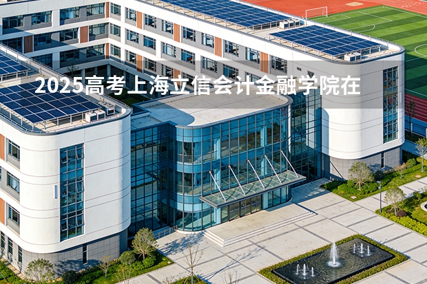 2025高考上海立信会计金融学院在山东各批次选科要求介绍（2026参考） 