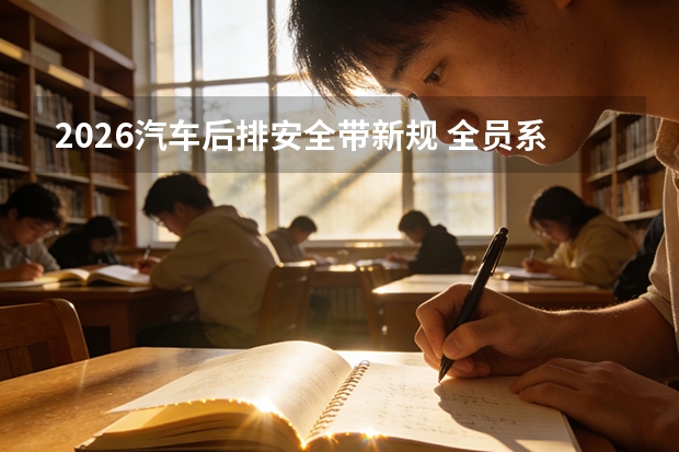 2026汽车后排安全带新规 全员系扣执法检查常态化