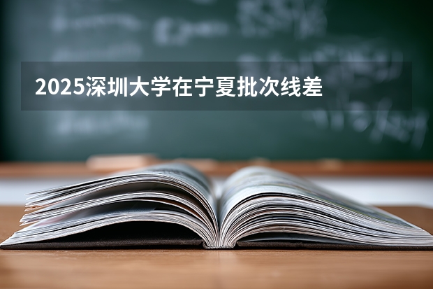 2025深圳大学在宁夏批次线差