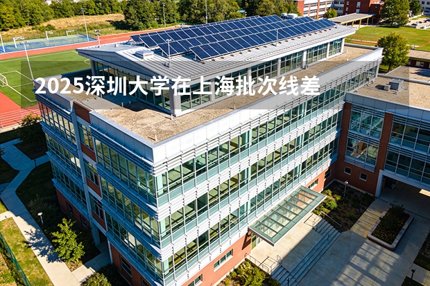 2025深圳大学在上海批次线差