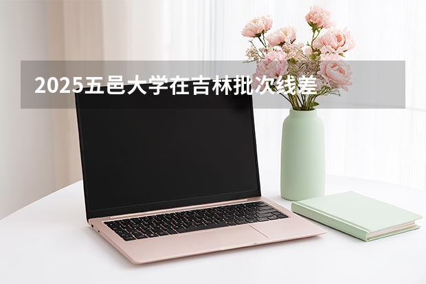 2025五邑大学在吉林批次线差