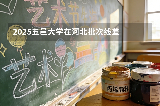 2025五邑大学在河北批次线差