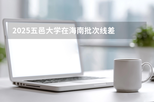 2025五邑大学在海南批次线差