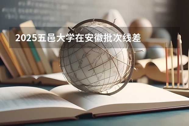 2025五邑大学在安徽批次线差
