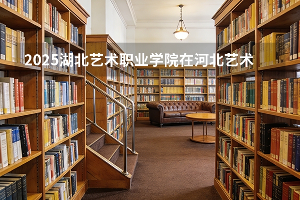 2025湖北艺术职业学院在河北艺术类投档分数线（2026年参考）