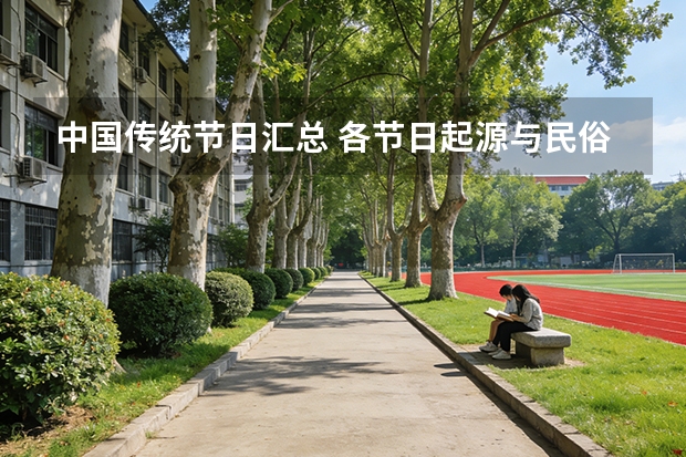 中国传统节日汇总 各节日起源与民俗介绍
