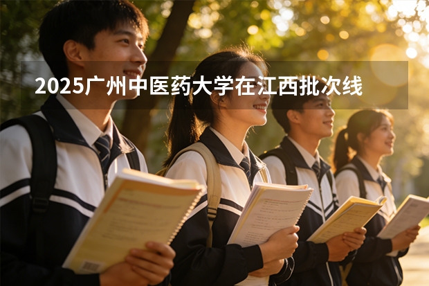 2025广州中医药大学在江西批次线差