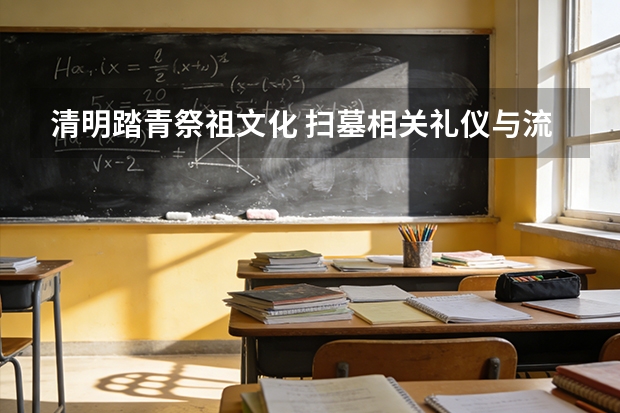 清明踏青祭祖文化 扫墓相关礼仪与流程