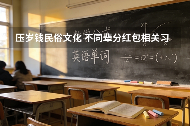 压岁钱民俗文化 不同辈分红包相关习俗