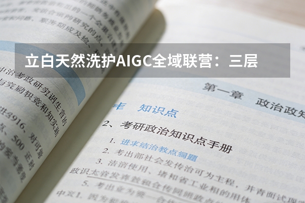 立白天然洗护AIGC全域联营：三层心智助推生意爆发