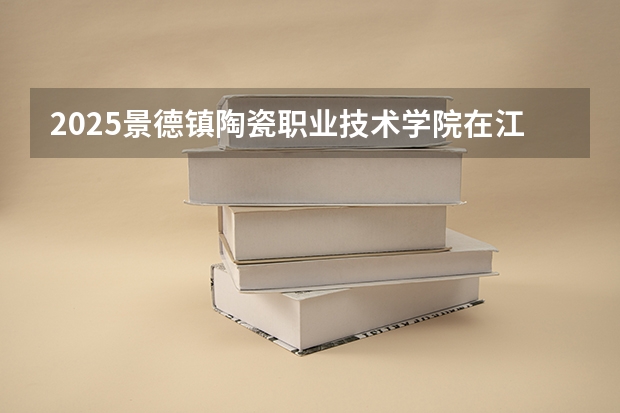 2025景德镇陶瓷职业技术学院在江苏艺术类投档分数线（2026年参考）