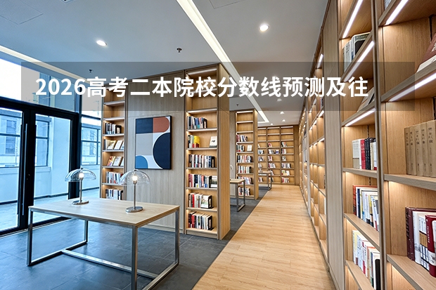 2026高考二本院校分数线预测及往年参考