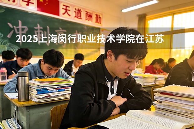 2025上海闵行职业技术学院在江苏艺术类投档分数线（2026年参考）