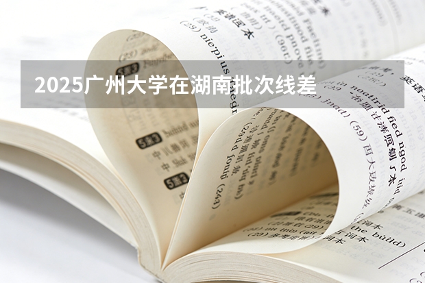 2025广州大学在湖南批次线差