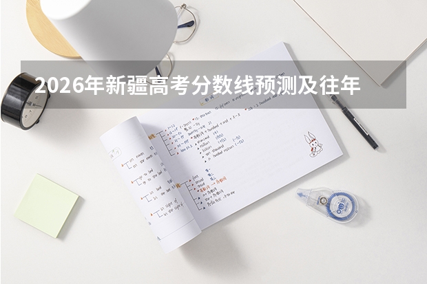 2026年新疆高考分数线预测及往年参考