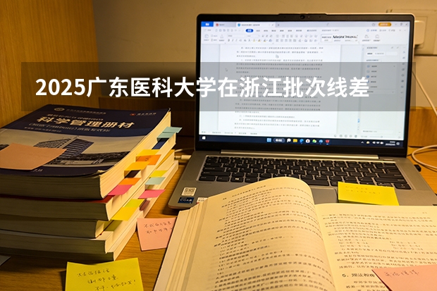 2025广东医科大学在浙江批次线差