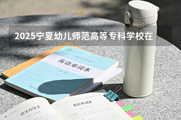 2025宁夏幼儿师范高等专科学校在宁夏艺术类投档分数线（2026年参考）