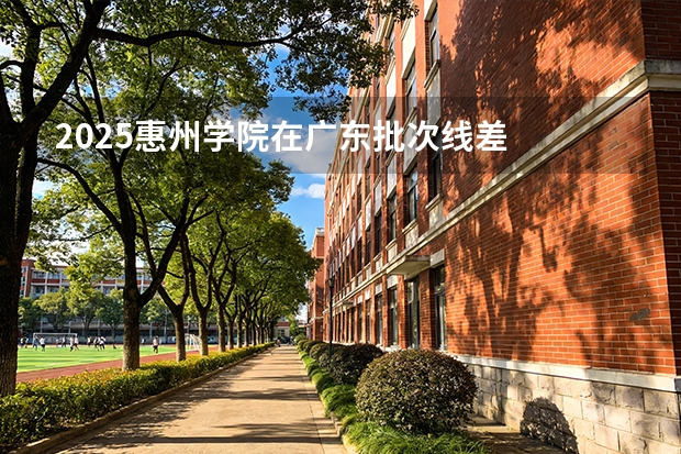 2025惠州学院在广东批次线差