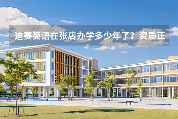 迪赛英语在张店办学多少年了？资质正规吗？