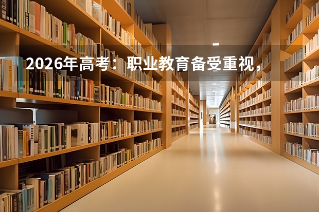 2026年高考：职业教育备受重视，行业人才培养计划同步发布