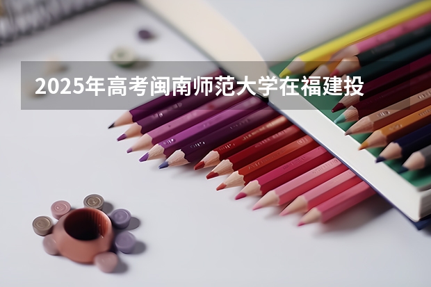 2025年高考闽南师范大学在福建投档分数线（2026参考）