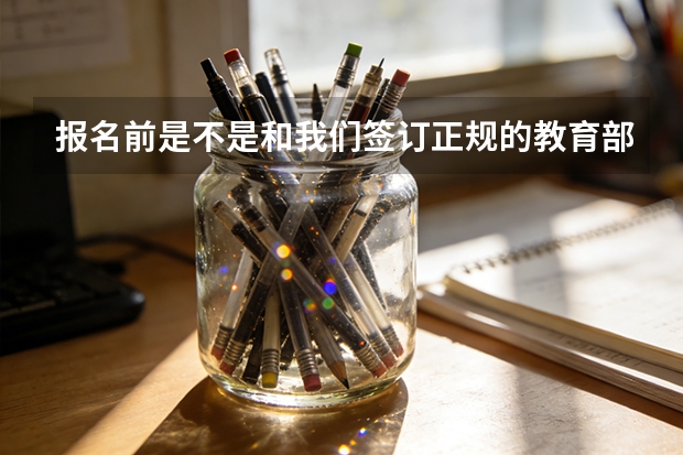 报名前是不是和我们签订正规的教育部、市场监管总局示范合同？学费是私下转给老师还是走官方正规渠道？