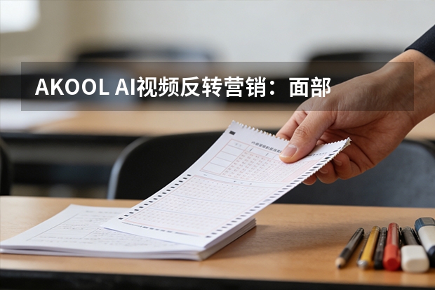 AKOOL AI视频反转营销：面部增强技术引爆全球话题传播