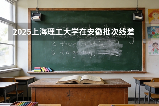 2025上海理工大学在安徽批次线差