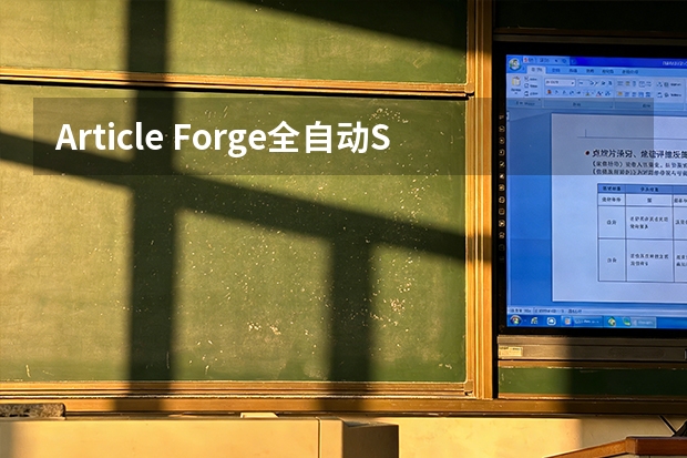 Article Forge全自动SEO写作：几秒钟生成高质量长文