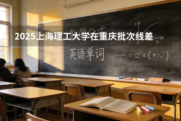 2025上海理工大学在重庆批次线差