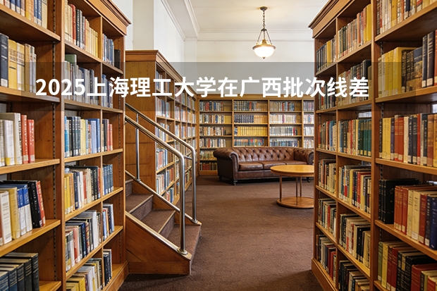 2025上海理工大学在广西批次线差