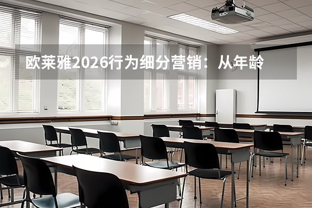 欧莱雅2026行为细分营销：从年龄标签向消费互动模式转型