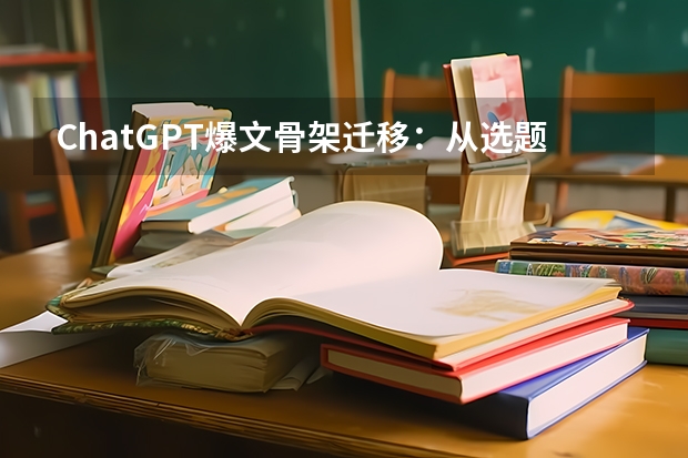 ChatGPT爆文骨架迁移：从选题到扩写的30分钟速成法
