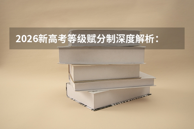 2026新高考等级赋分制深度解析：卷面分不等于最终分，位次决定命运