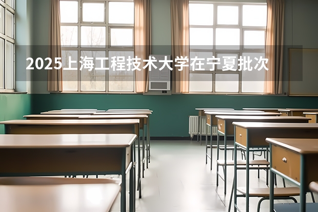 2025上海工程技术大学在宁夏批次线差