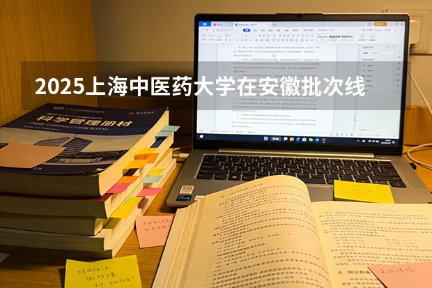 2025上海中医药大学在安徽批次线差