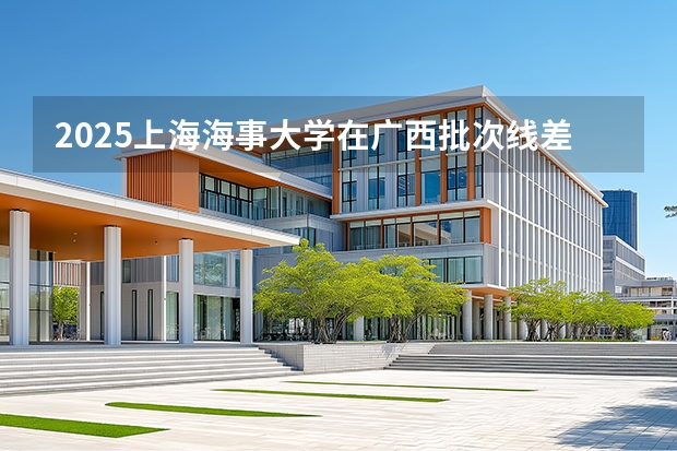2025上海海事大学在广西批次线差