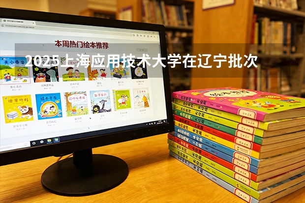 2025上海应用技术大学在辽宁批次线差