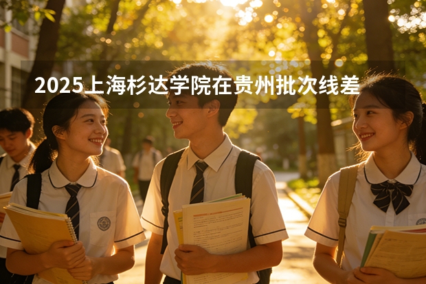 2025上海杉达学院在贵州批次线差