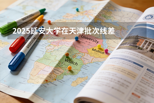 2025延安大学在天津批次线差