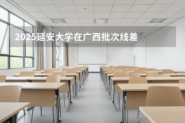 2025延安大学在广西批次线差
