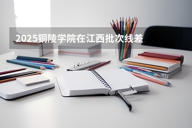 2025铜陵学院在江西批次线差