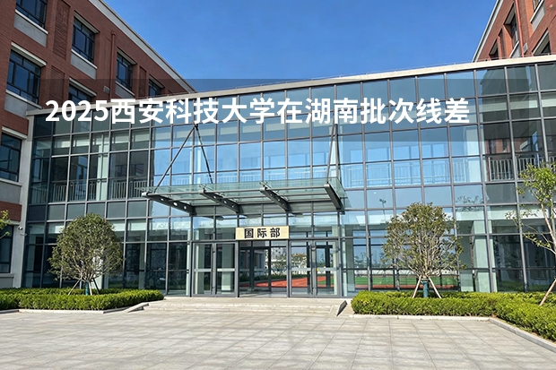2025西安科技大学在湖南批次线差