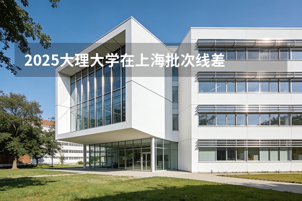 2025大理大学在上海批次线差