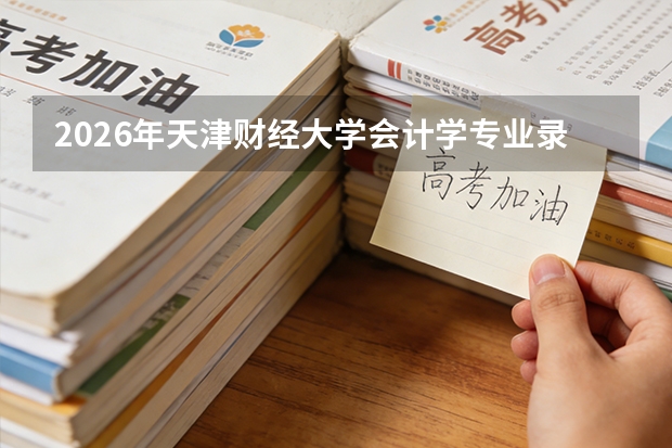 2026年天津财经大学会计学专业录取分数与四大会计师事务所就业数据
