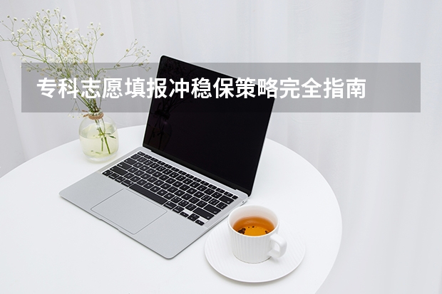 专科志愿填报冲稳保策略完全指南
