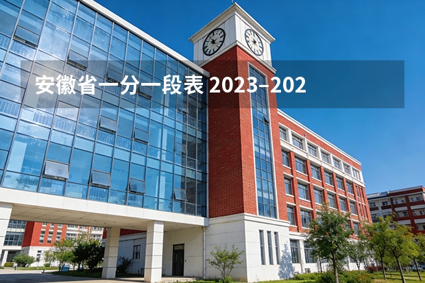 安徽省一分一段表 2023&ndash;2026年对比（2027届适用）：高分段竞争烈度如何变化