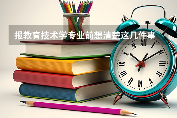 报教育技术学专业前想清楚这几件事 2027届避坑指南