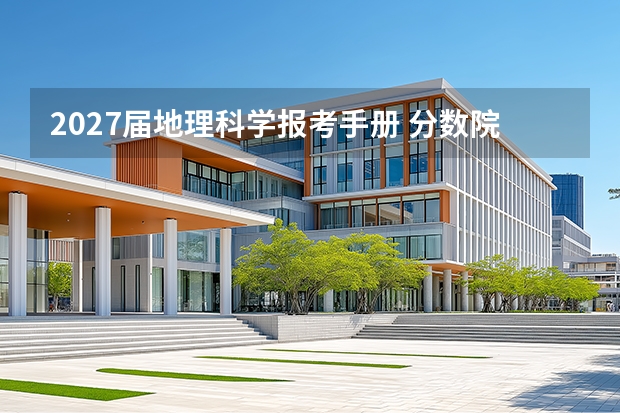 2027届地理科学报考手册 分数院校就业三件套
